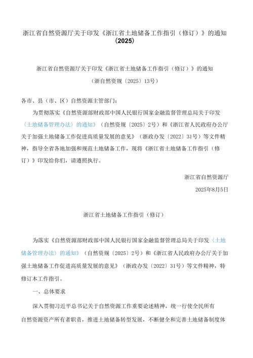浙江省自然资源厅关于印发《浙江省土地储备工作指引(修订)》的通知(2025).docx