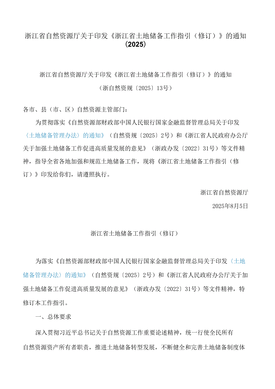 浙江省自然资源厅关于印发《浙江省土地储备工作指引(修订)》的通知(2025).docx_第1页