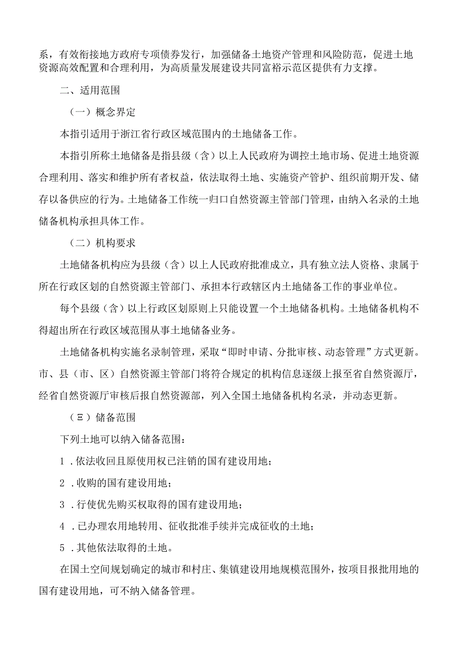 浙江省自然资源厅关于印发《浙江省土地储备工作指引(修订)》的通知(2025).docx_第2页