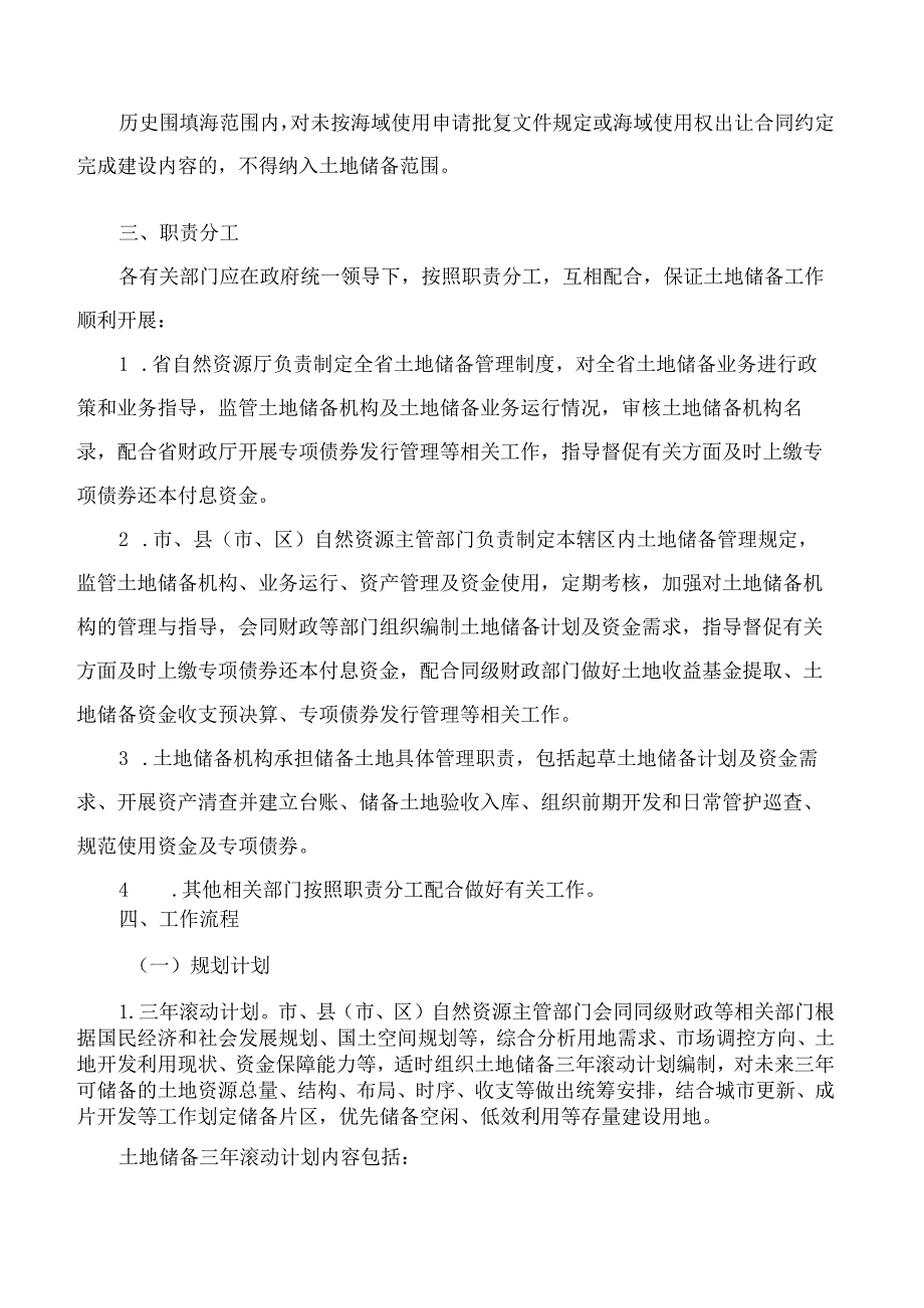 浙江省自然资源厅关于印发《浙江省土地储备工作指引(修订)》的通知(2025).docx_第3页