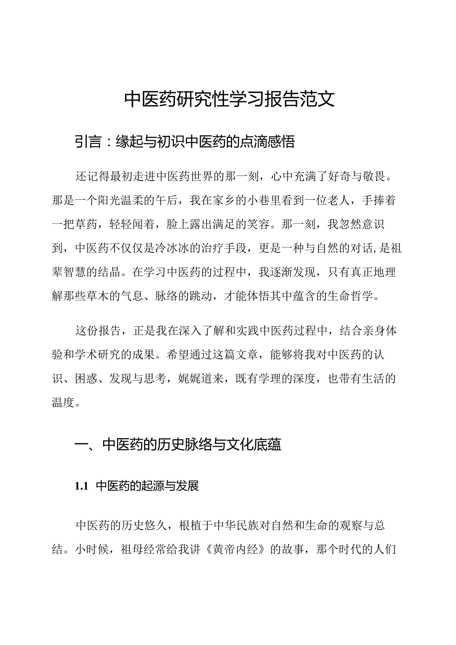 中医药研究性学习报告范文.docx_第1页