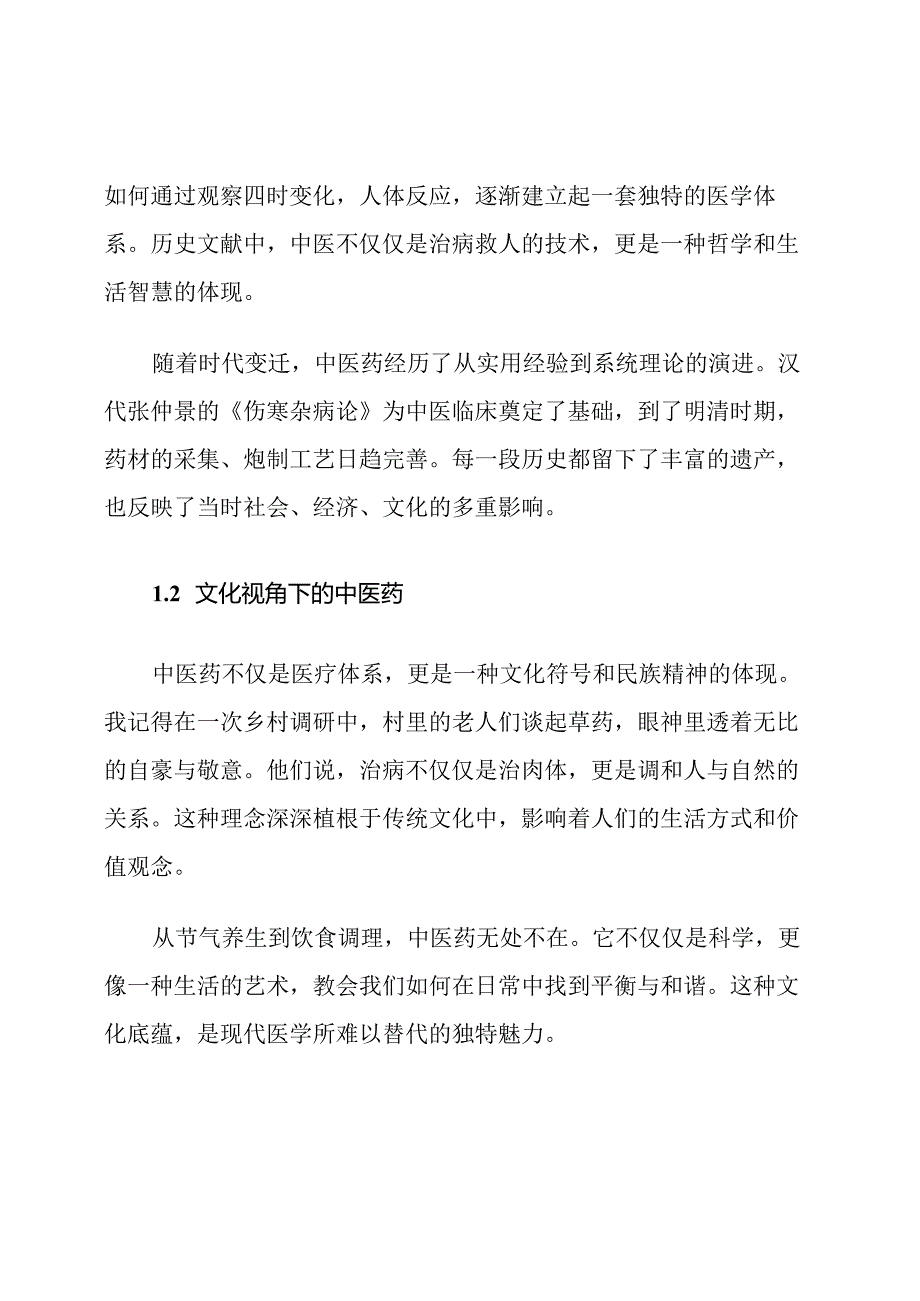 中医药研究性学习报告范文.docx_第2页