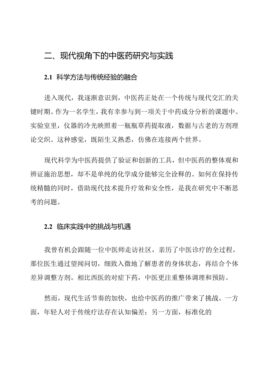 中医药研究性学习报告范文.docx_第3页