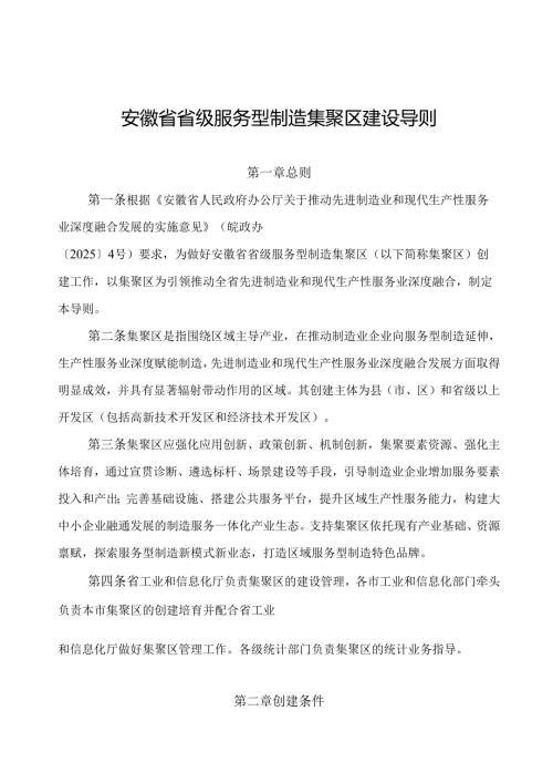 《安徽省省级服务型制造集聚区建设导则》.docx