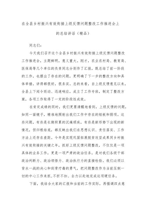 在全县乡村振兴有效衔接上级反馈问题整改工作推进会上的总结讲话（精品）.docx
