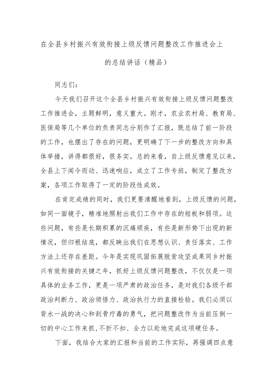 在全县乡村振兴有效衔接上级反馈问题整改工作推进会上的总结讲话（精品）.docx_第1页