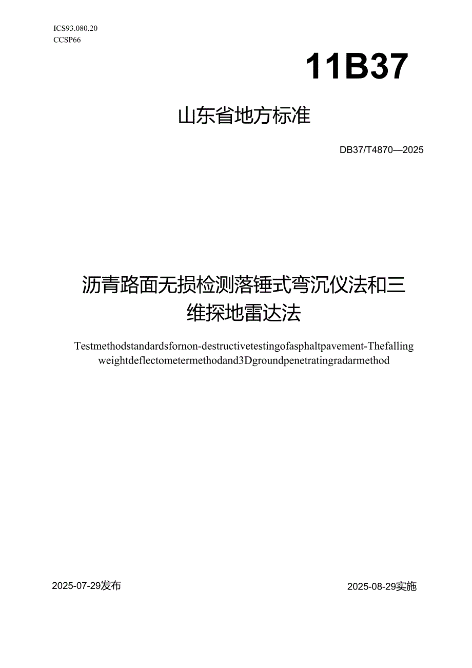 沥青路面无损检测 落锤式弯沉仪法和三维探地雷达法_地方标准.docx_第1页