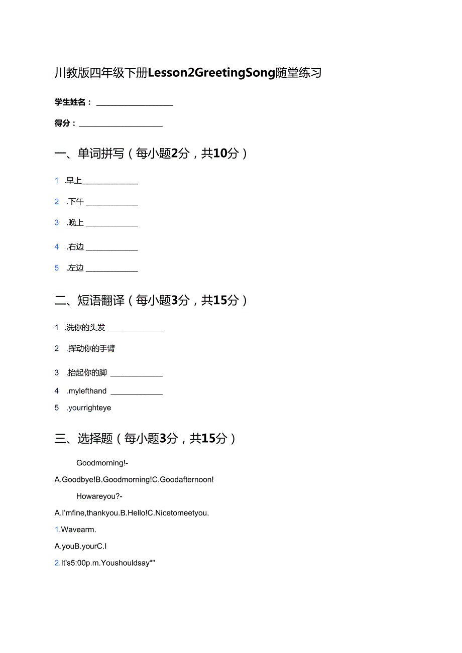 川教版四年级下册Lesson 2 Greeting Song随堂练习.docx_第1页