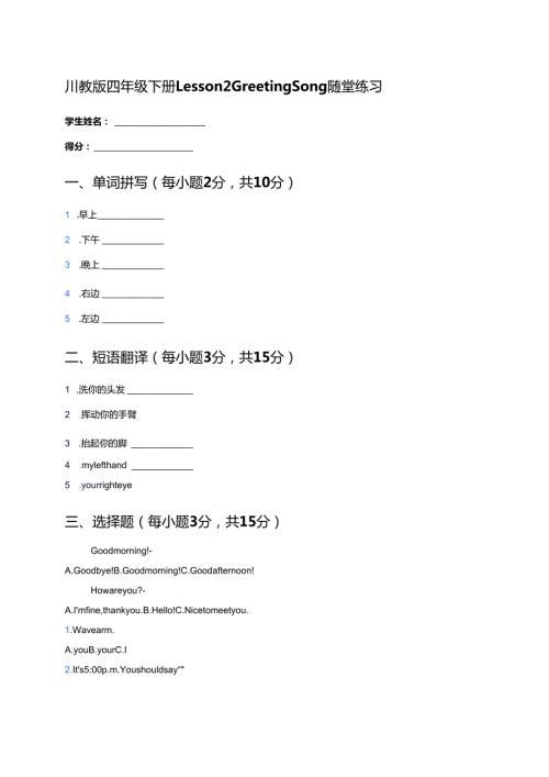川教版四年级下册Lesson 2 Greeting Song随堂练习.docx