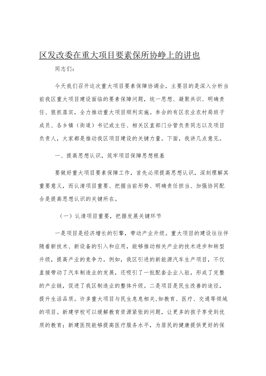 区发改委在重大项目要素保障协调会上的讲话.docx_第1页