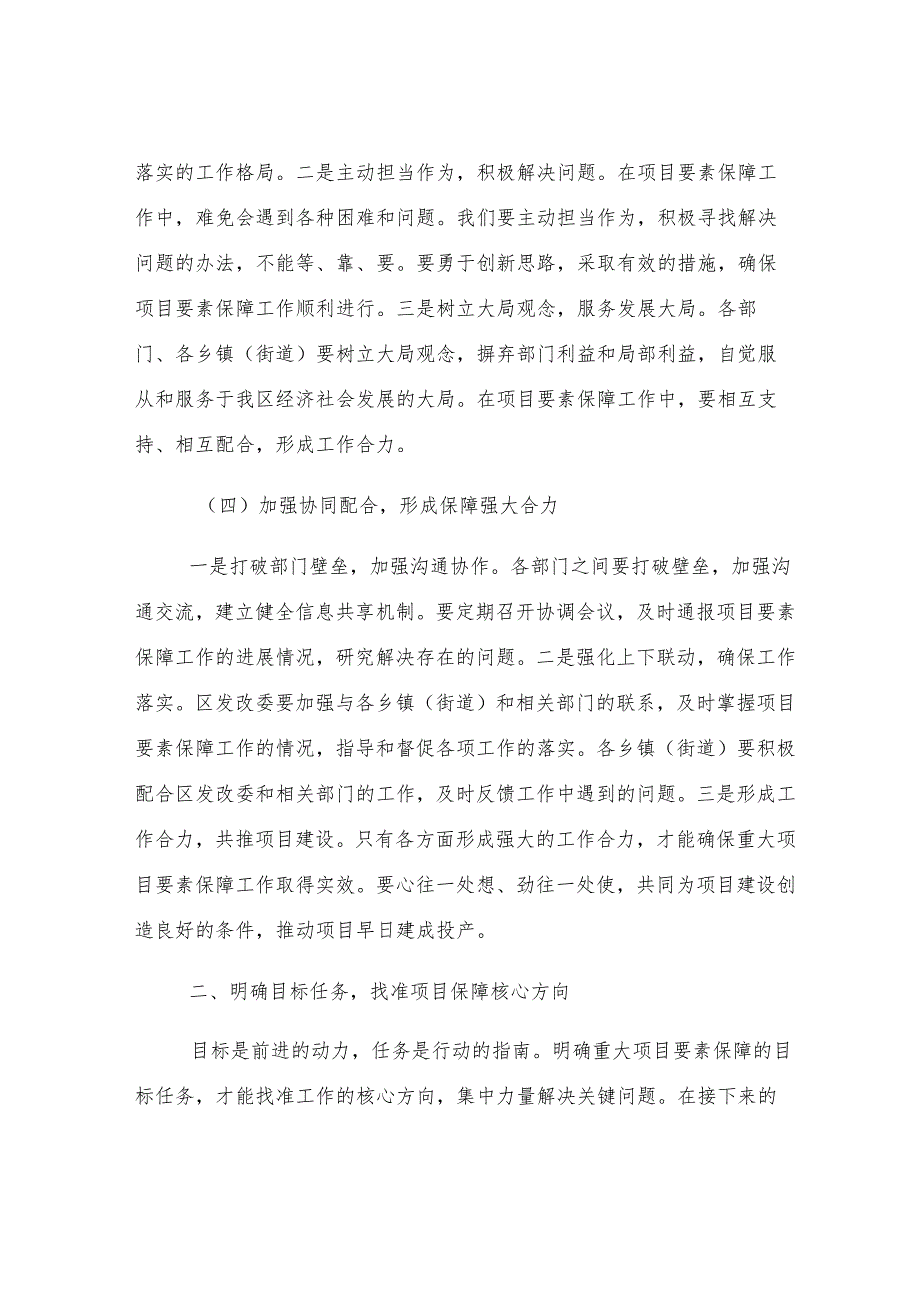 区发改委在重大项目要素保障协调会上的讲话.docx_第3页