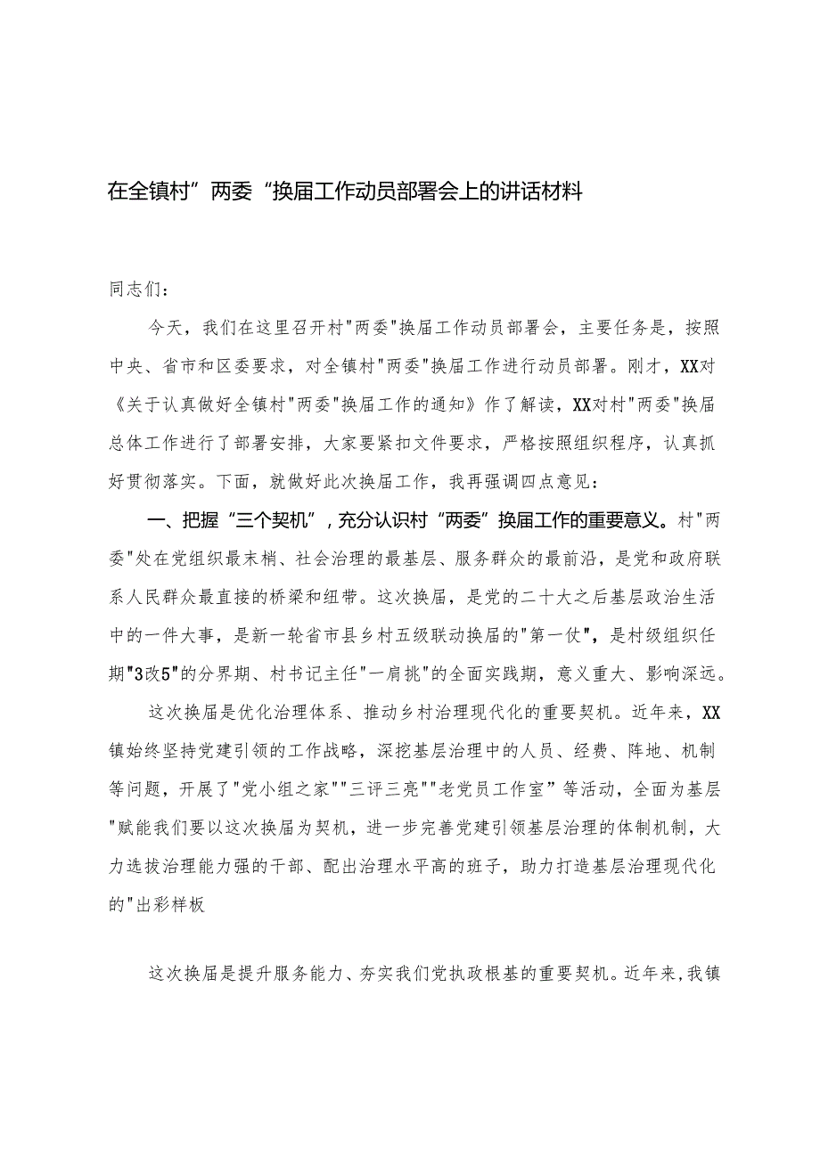 在全镇村“两委”换届工作动员部署会上的讲话+镇村“两委”换届工作汇报提纲.docx_第1页