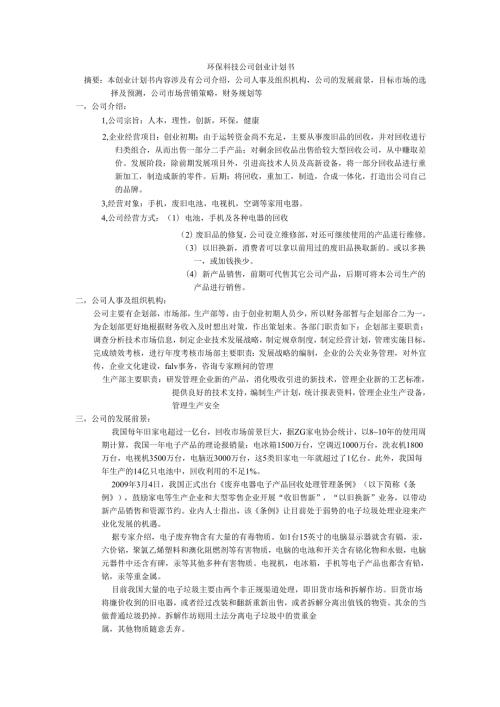 环保科技公司创业计划书.docx