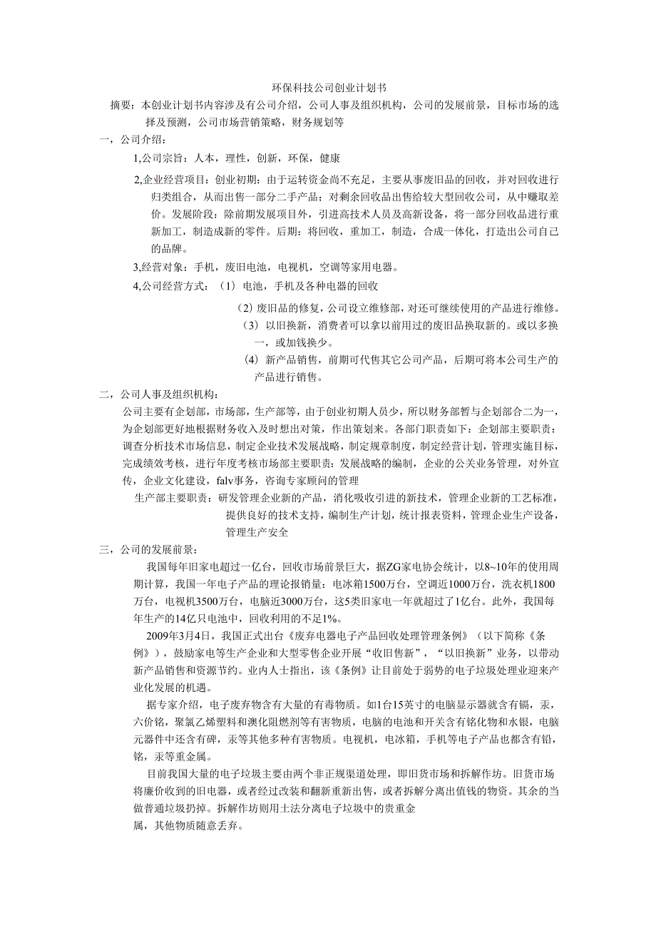 环保科技公司创业计划书.docx_第1页