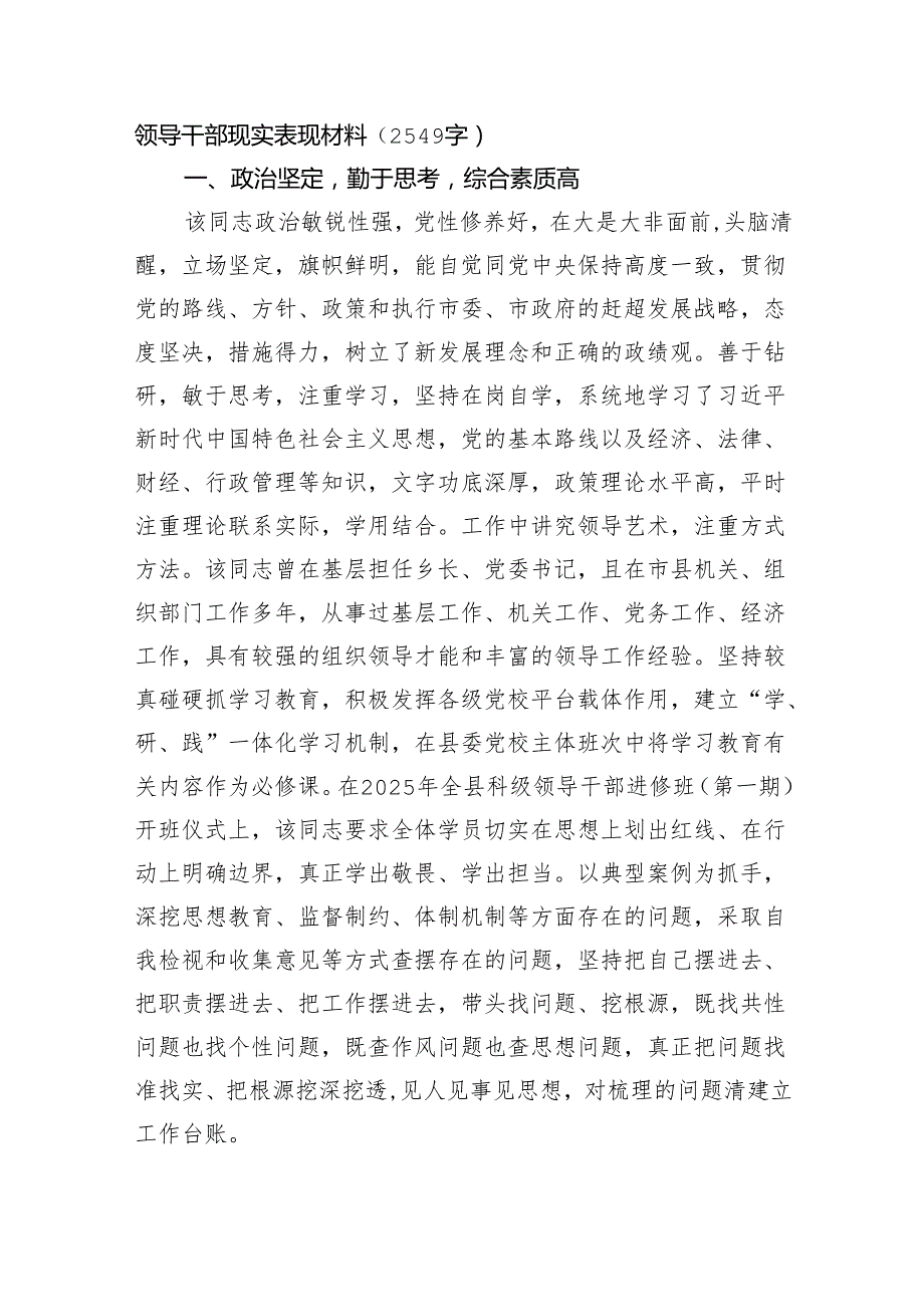 领导干部现实表现材料（2549字）.docx_第1页