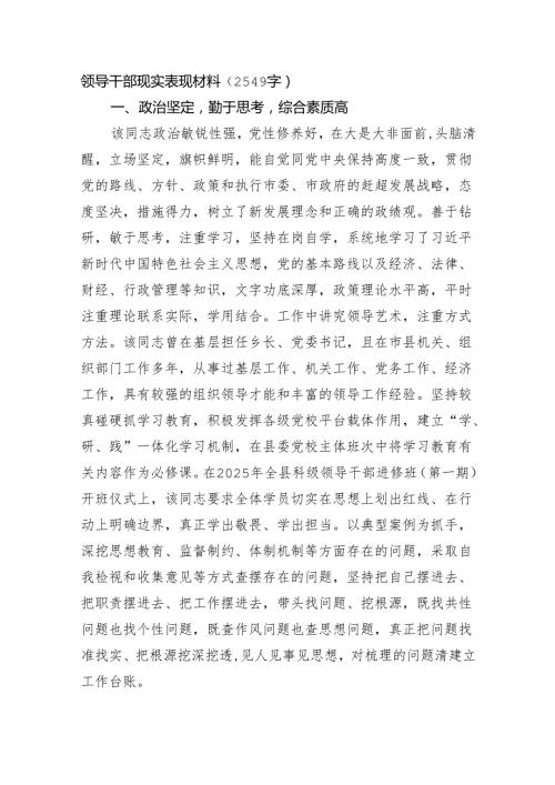 领导干部现实表现材料（2549字）.docx