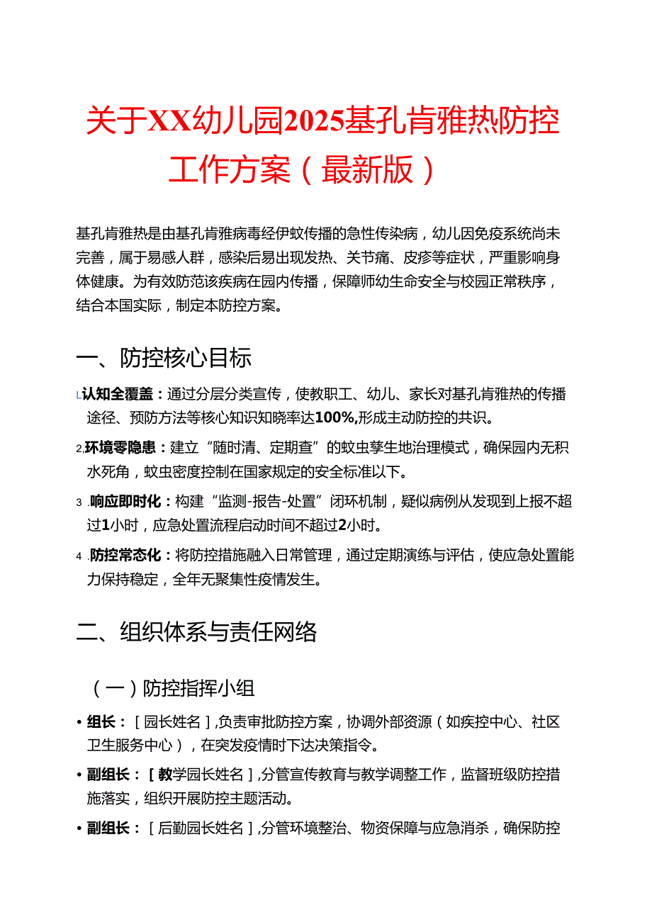关于XX幼儿园2025基孔肯雅热防控工作方案（最新版）.docx_第1页