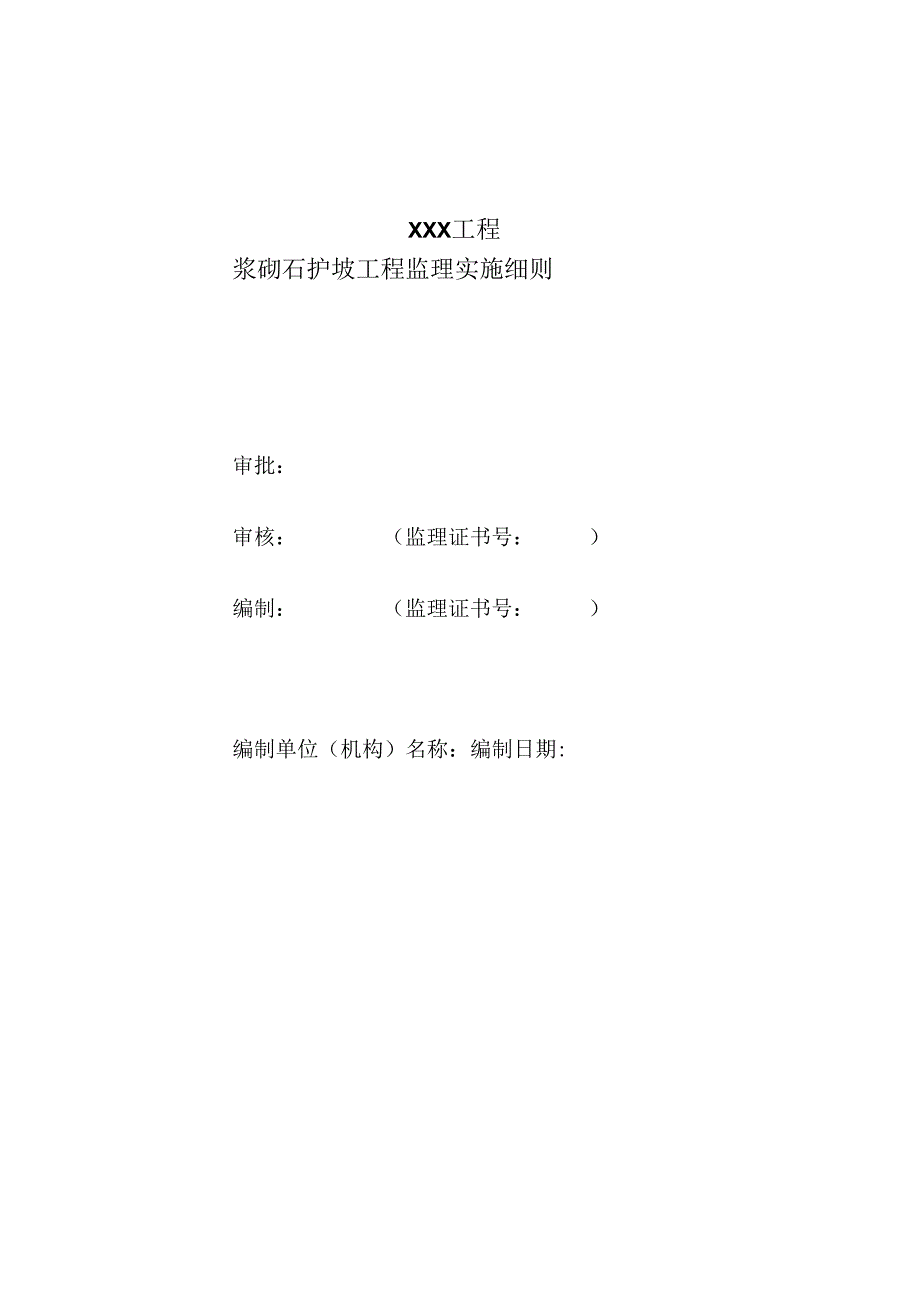 浆砌石护坡工程监理实施细则（水利工程）.docx_第1页