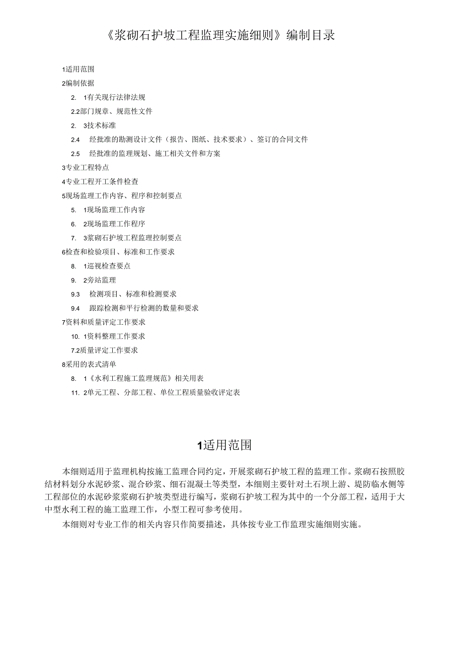 浆砌石护坡工程监理实施细则（水利工程）.docx_第3页