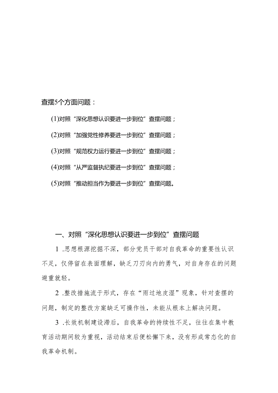 （对照深化思想认识要进一步到位、加强党性修养要进一步到位、规范权力运行要进一步到位等等方面）2025年“五个进一步到位”对照检查材料参考资料.docx_第1页
