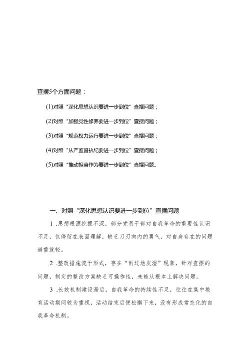 （对照深化思想认识要进一步到位、加强党性修养要进一步到位、规范权力运行要进一步到位等等方面）2025年“五个进一步到位”对照检查材料参考资料.docx