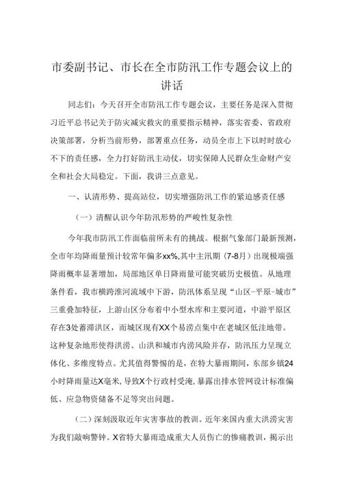 市委副书记、市长在全市防汛工作专题会议上的讲话.docx