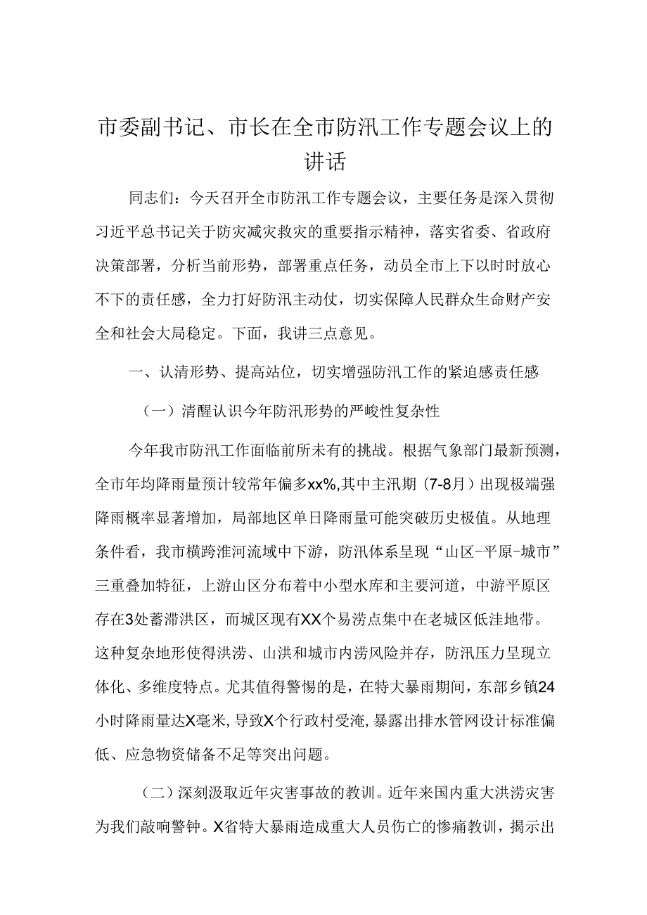 市委副书记、市长在全市防汛工作专题会议上的讲话.docx_第1页