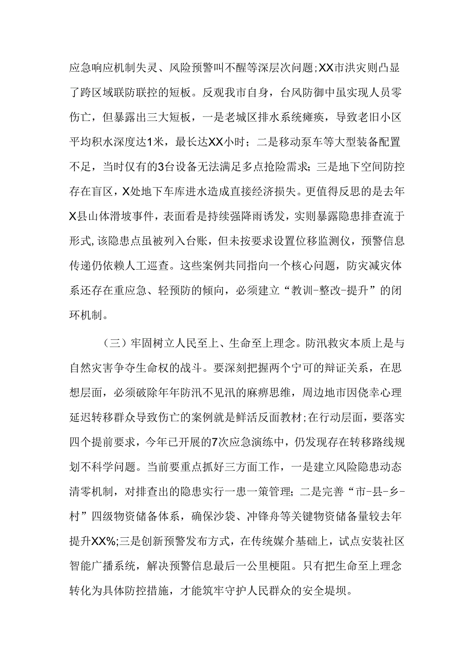 市委副书记、市长在全市防汛工作专题会议上的讲话.docx_第2页
