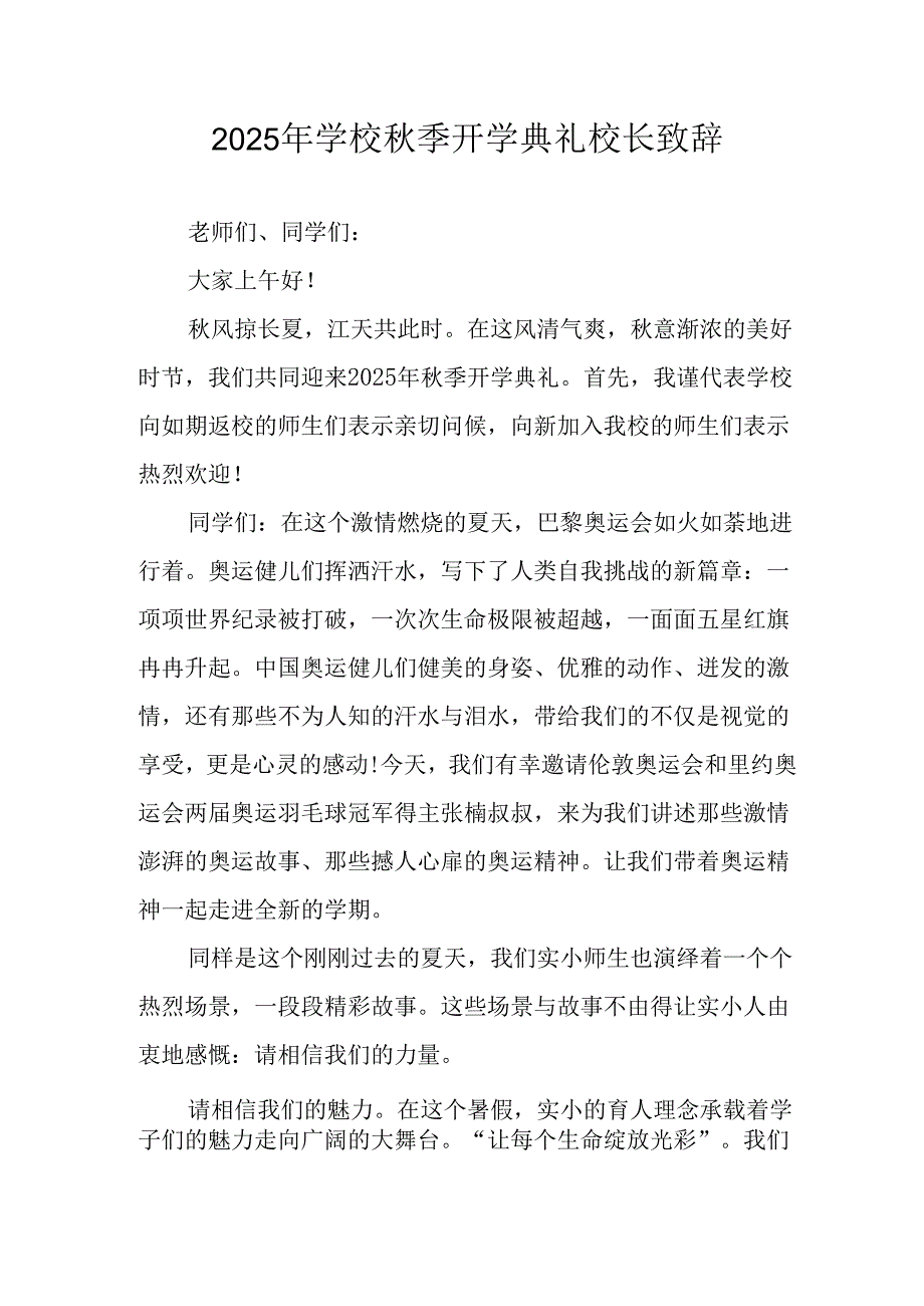 学校2025年《秋季开学典礼》校长发言致辞 （4份）_84.docx_第1页