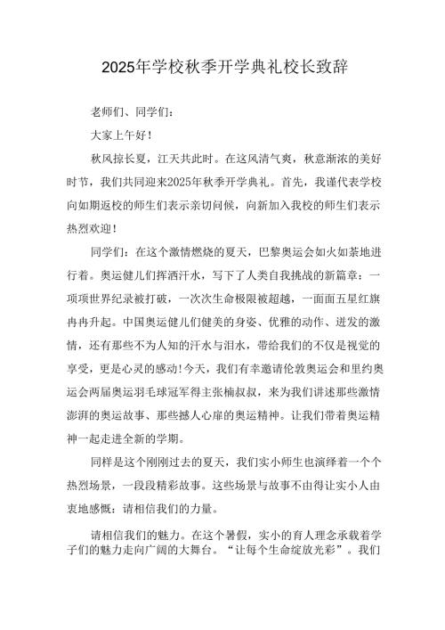 学校2025年《秋季开学典礼》校长发言致辞 （4份）_84.docx