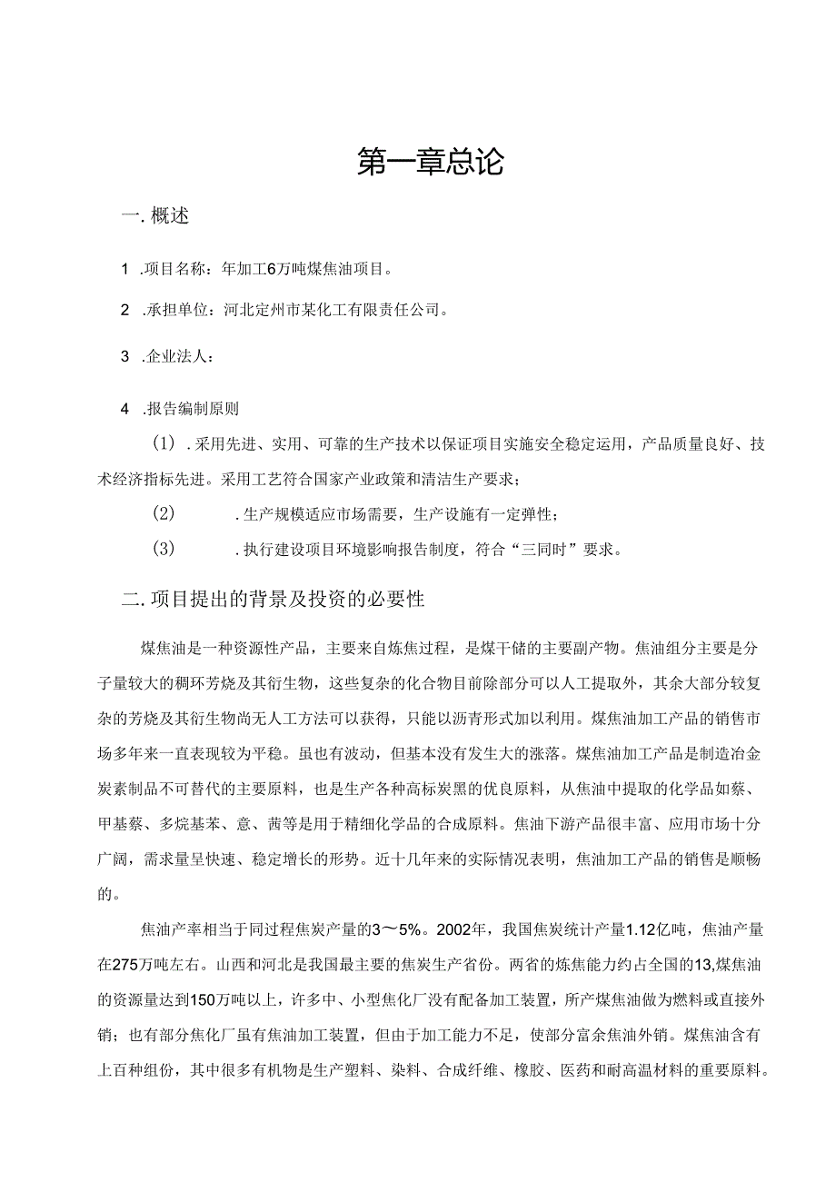 河北某化工公司年加工6万吨煤焦油项目可行性研究报告_secret.docx_第2页