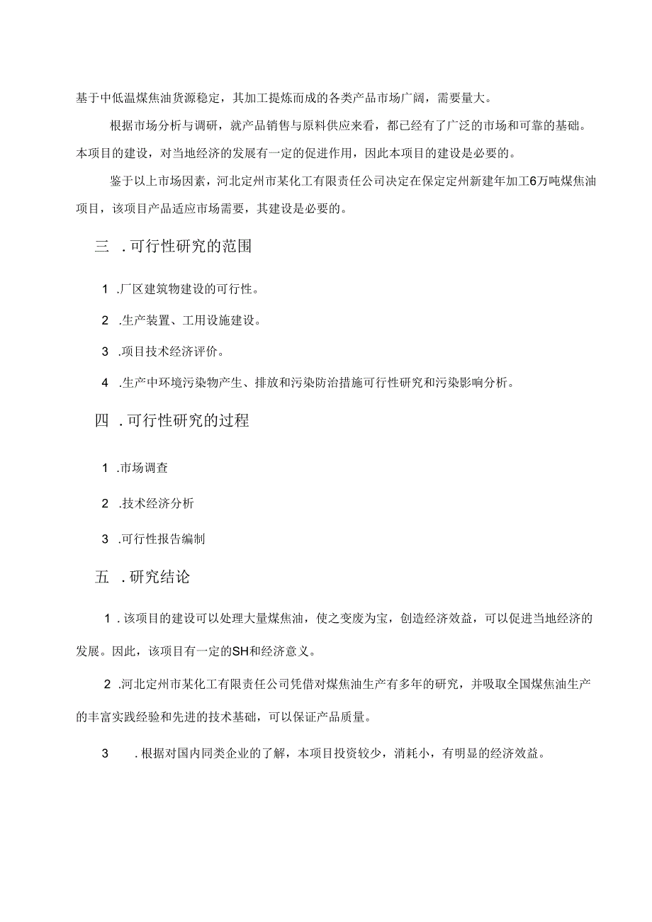 河北某化工公司年加工6万吨煤焦油项目可行性研究报告_secret.docx_第3页