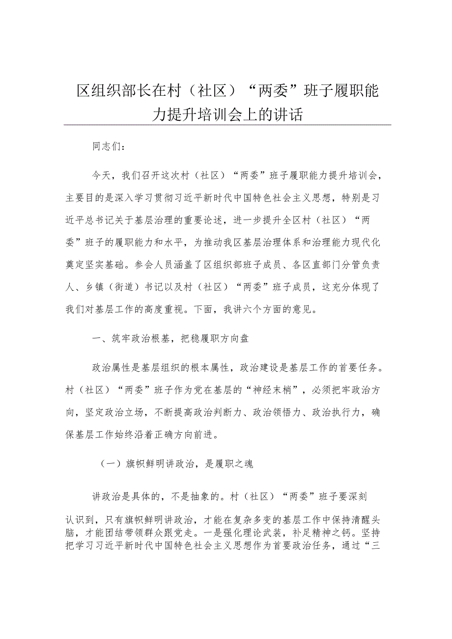 区组织部长在村（社区）“两委”班子履职能力提升培训会上的讲话.docx_第1页