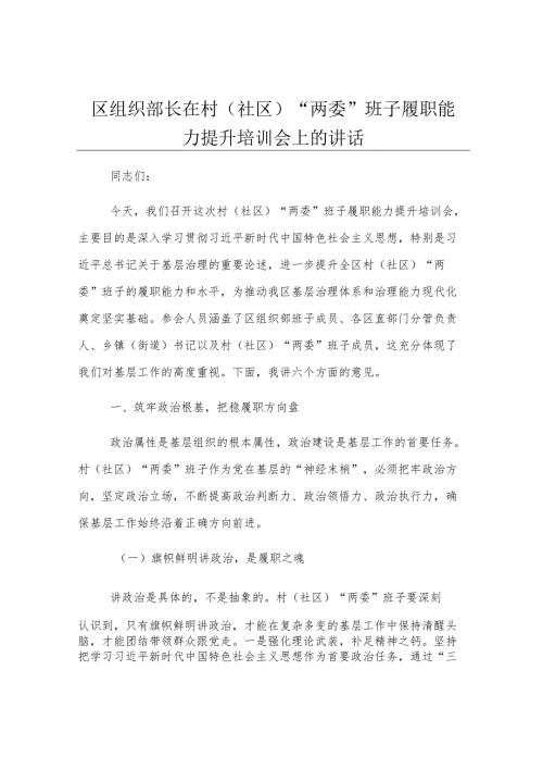 区组织部长在村（社区）“两委”班子履职能力提升培训会上的讲话.docx