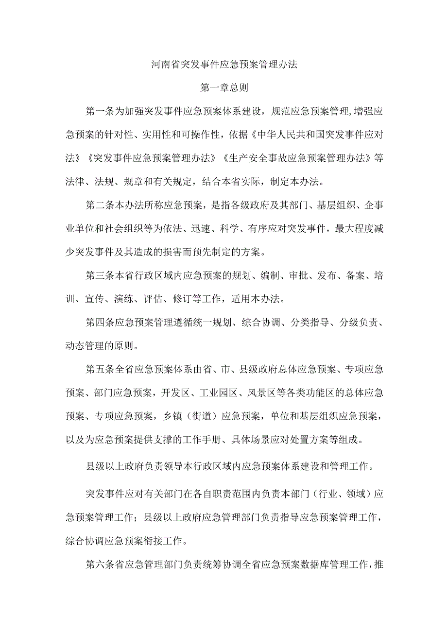 河南省突发事件应急预案管理办法.docx_第1页