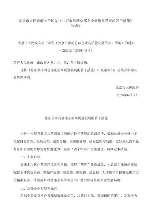 北京市人民政府关于印发《北京市推动总部企业高质量发展的若干措施》的通知.docx