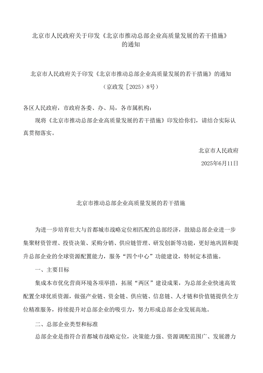 北京市人民政府关于印发《北京市推动总部企业高质量发展的若干措施》的通知.docx_第1页