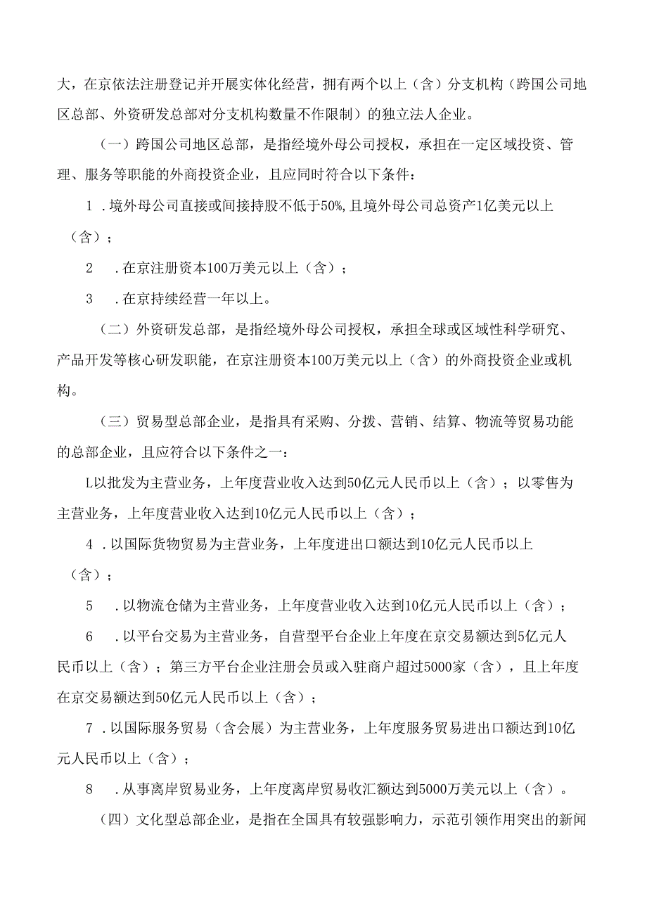 北京市人民政府关于印发《北京市推动总部企业高质量发展的若干措施》的通知.docx_第2页