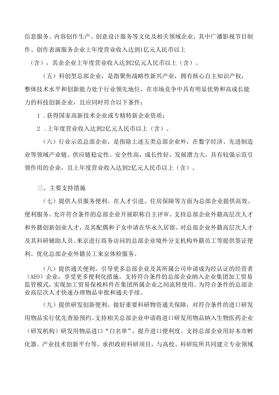 北京市人民政府关于印发《北京市推动总部企业高质量发展的若干措施》的通知.docx_第3页