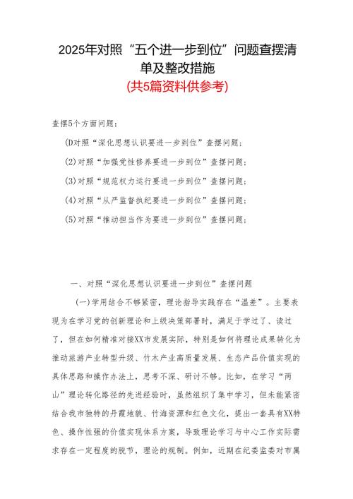 通用版2025年“五个进一步到位”存在问题及整改措施对照检查材料.docx