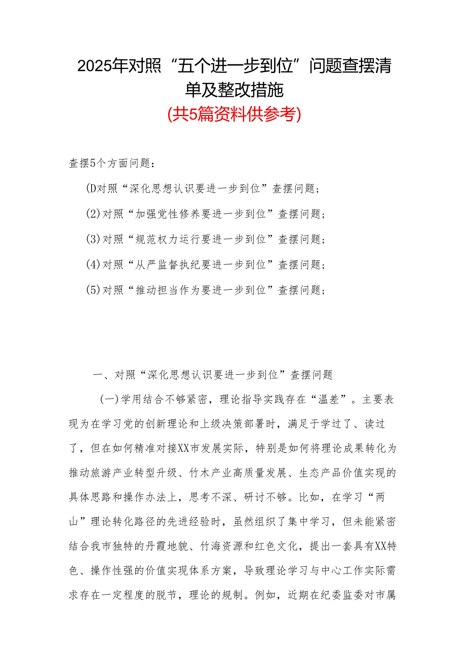 通用版2025年“五个进一步到位”存在问题及整改措施对照检查材料.docx_第1页