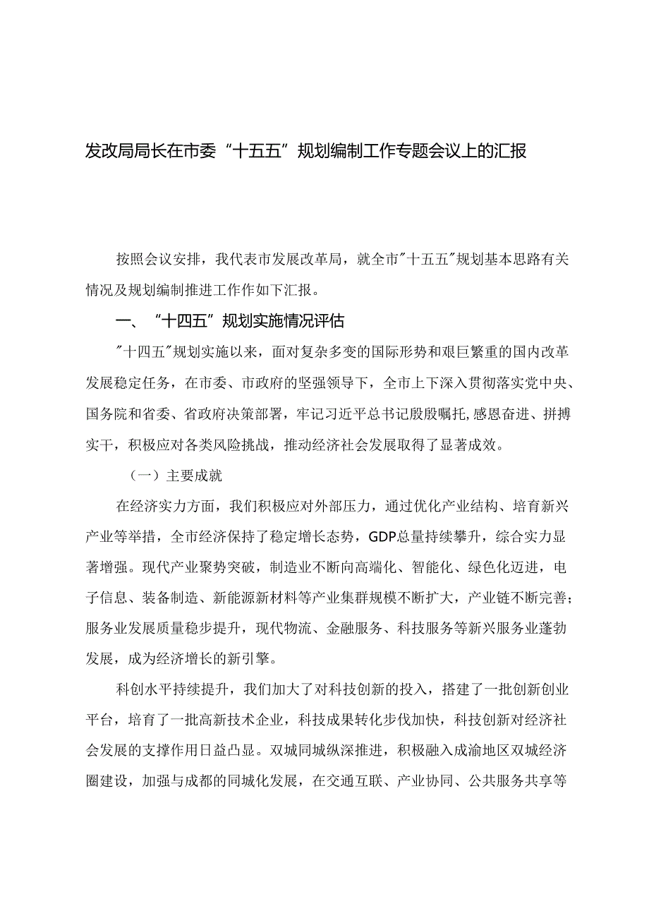 发改局局长在市委“十五五”规划编制工作专题会议上的汇报+在全市“十五五”规划编制工作专题会议上的讲话.docx_第1页