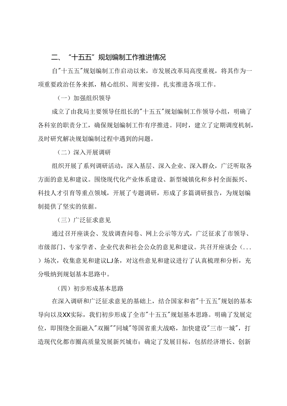 发改局局长在市委“十五五”规划编制工作专题会议上的汇报+在全市“十五五”规划编制工作专题会议上的讲话.docx_第3页