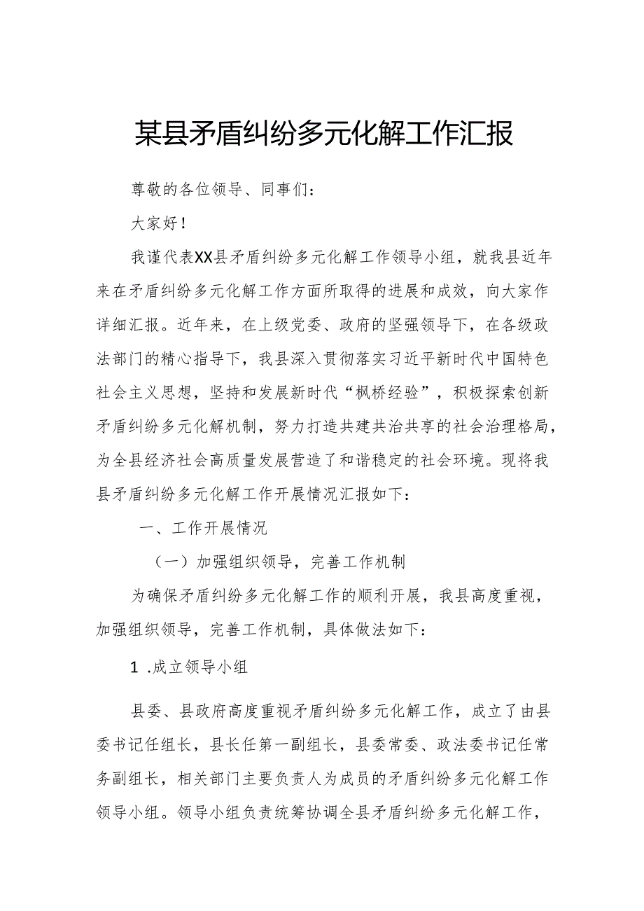 某县矛盾纠纷多元化解工作汇报.docx_第1页