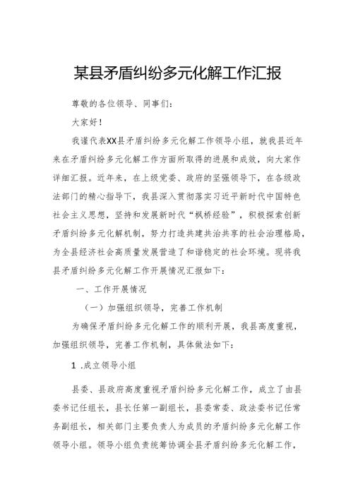 某县矛盾纠纷多元化解工作汇报.docx