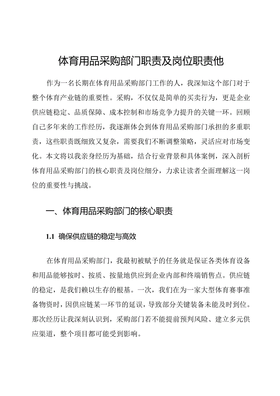体育用品采购部门职责及岗位职责他.docx_第1页