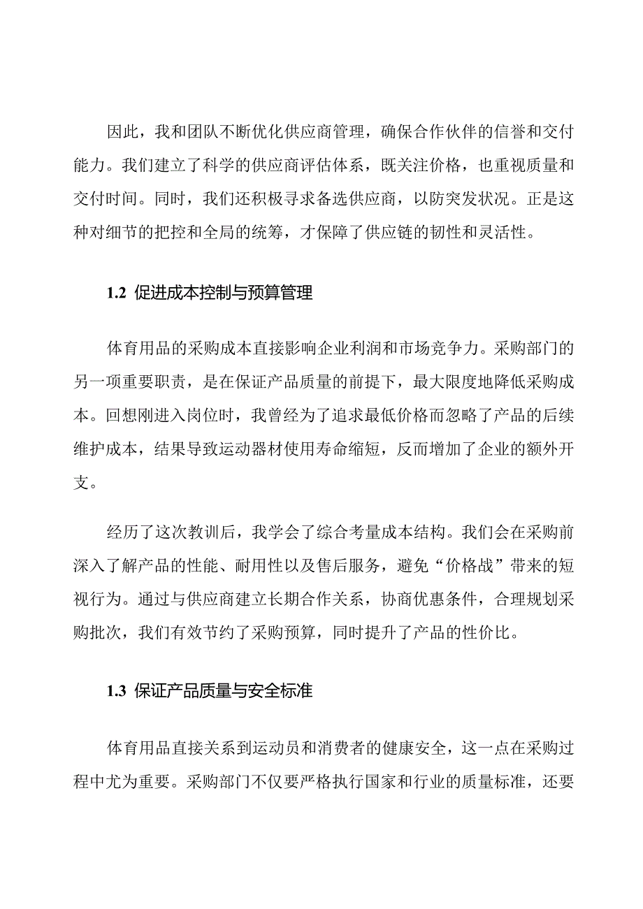 体育用品采购部门职责及岗位职责他.docx_第2页