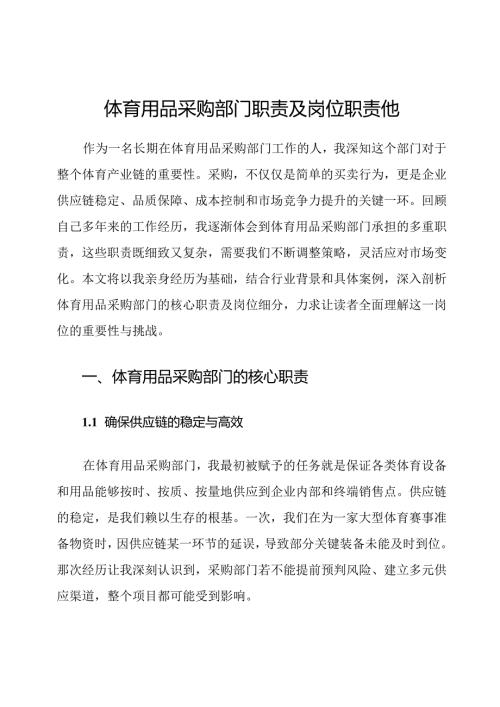体育用品采购部门职责及岗位职责他.docx