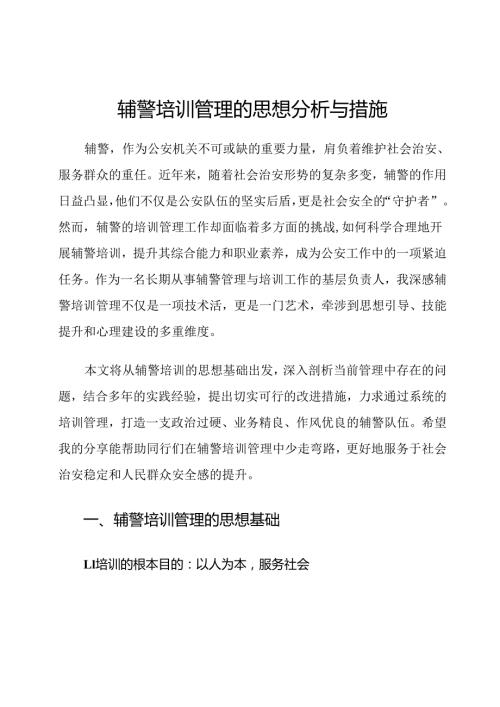 辅警培训管理的思想分析与措施.docx