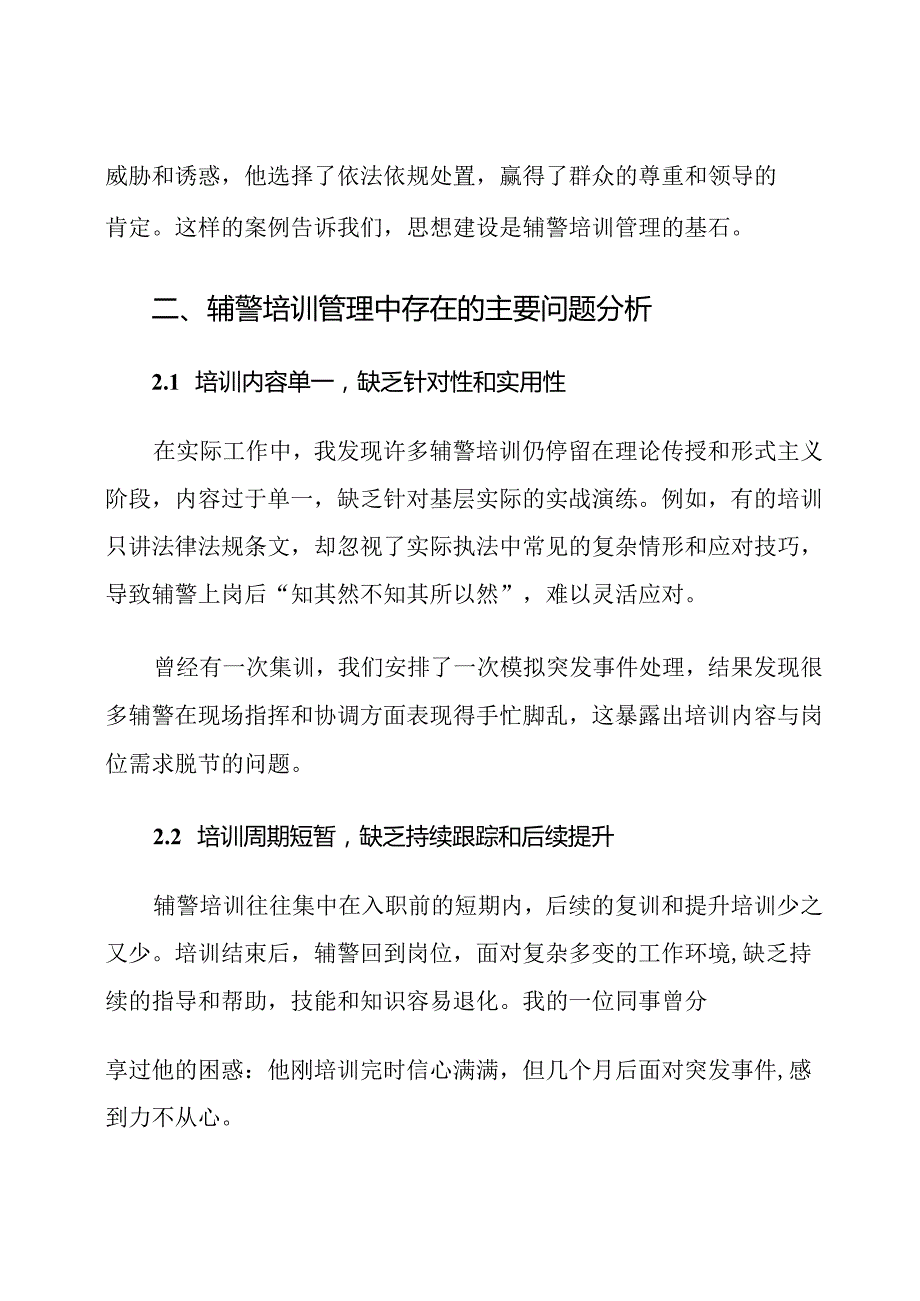 辅警培训管理的思想分析与措施.docx_第3页